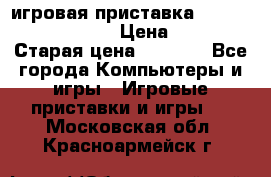 игровая приставка SonyPlaystation 2 › Цена ­ 300 › Старая цена ­ 1 500 - Все города Компьютеры и игры » Игровые приставки и игры   . Московская обл.,Красноармейск г.